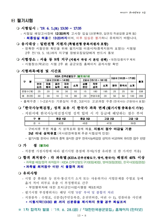 공군 제235기 부사관후보생 모집계획.pdf_page_10.jpg