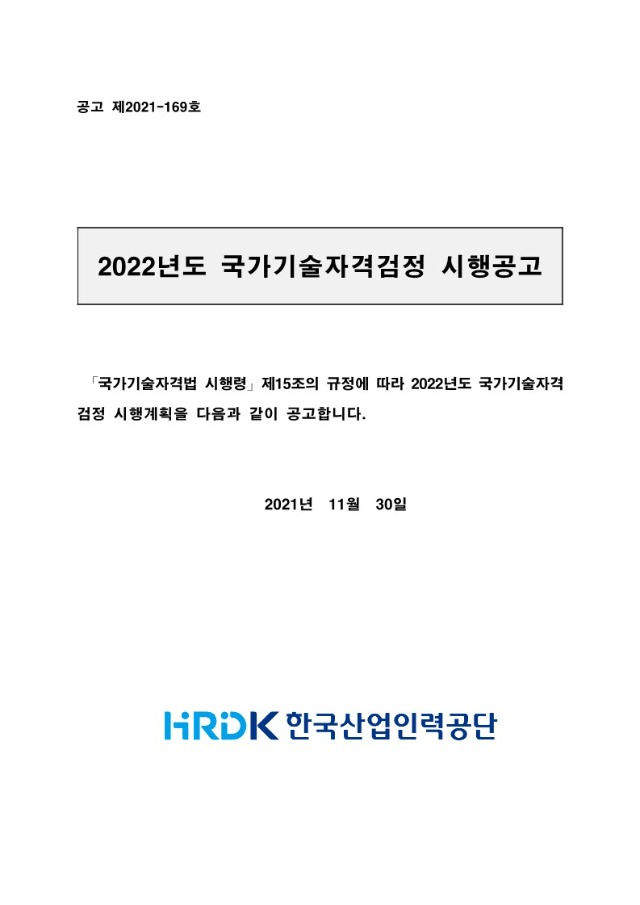 2022년도 국가기술자격검정 시행계획(공고 2021-169)_큐넷_1.jpg