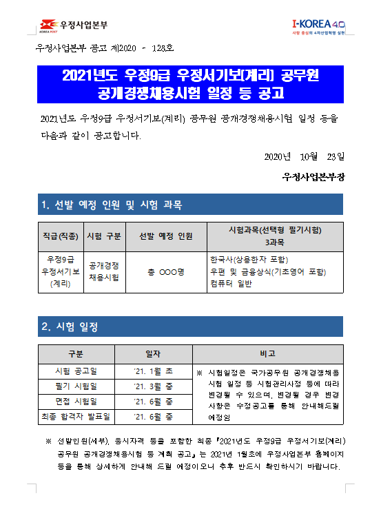 2021년 우정9급 우정서기보(계리) 공무원 공개경쟁채용시험 일정 등 공고.png