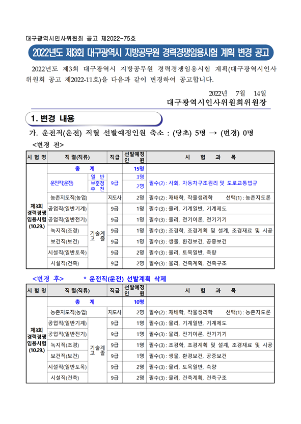 2022년도 제3회 대구광역시 지방공무원 경력경쟁임용시험 계획 변경 공고.png