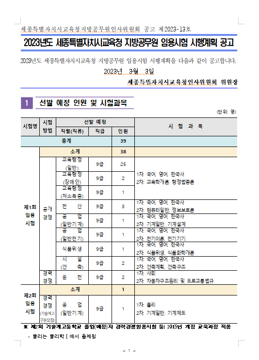 2023년도 세종특별자치시교육청 지방공무원 임용시험 시행계획 공고.png