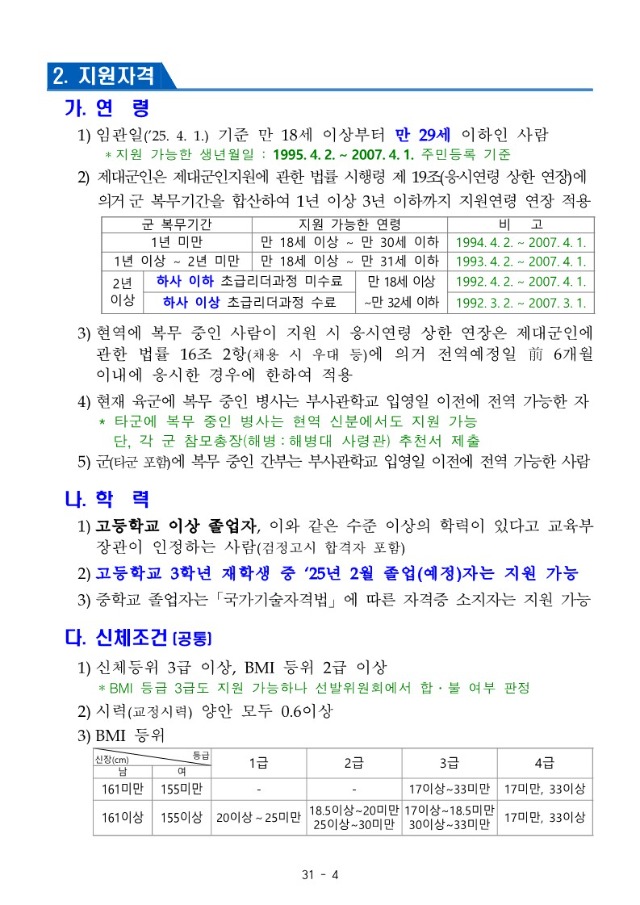 24년 민간부사관(남ㆍ여군) 3기 모집 공고_4.jpg