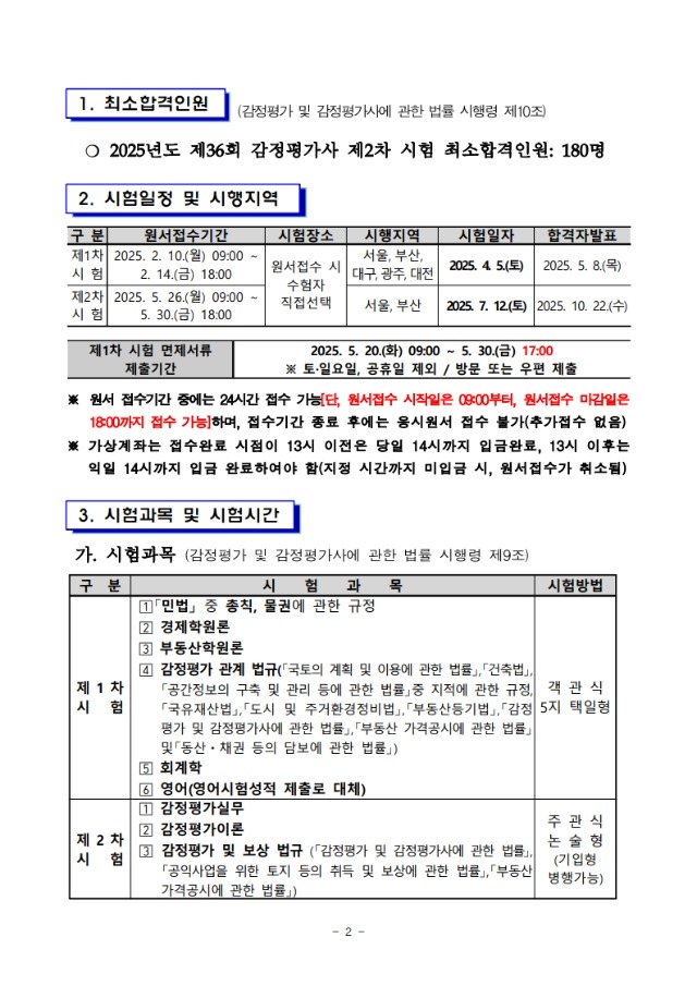 2025년도 제36회 감정평가사 국가자격시험 시행계획 공고_2.jpg