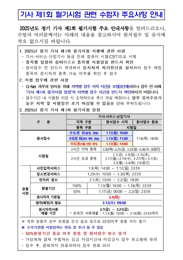 2025년 기사 제1회 필기시험 수험자 안내문_1.jpg