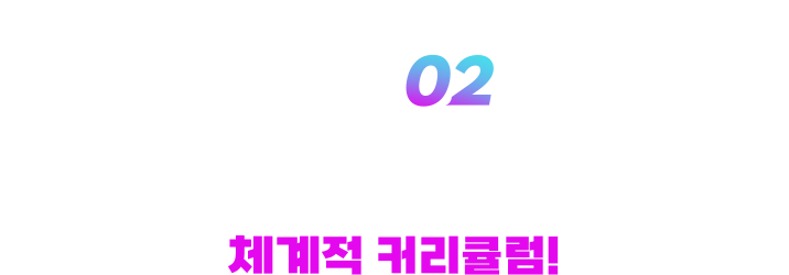 reason 02 확실한 완성을 위한 체계적 커리큘럼!